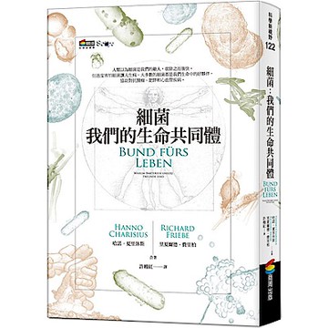 細菌：我們的生命共同體【城邦讀書花園】
