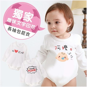 長袖包屁衣 獨家自印 趣味文字印花 純棉 圓領 數位印花 男寶寶 女寶寶 爬服 哈衣 Augelute 66313
