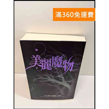 【雷根360免運】【送贈品】美麗魔物 # 8成新 #八成新【P-W467】
