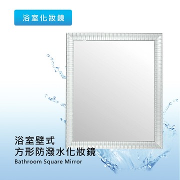 台灣製造/防潑水泰佳 浴室壁式方形化妝鏡(簡易diy安裝)