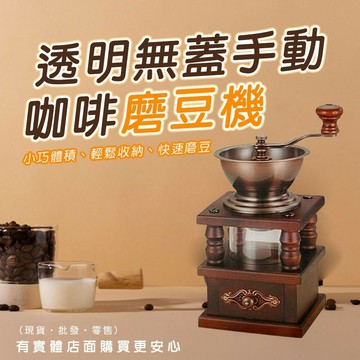【現貨】手搖磨豆機 咖啡磨豆機 透明無蓋磨豆機 手動磨豆機 研磨機 磨粉器 咖啡研磨器 咖啡豆磨豆機 手動研磨器 咖啡豆研磨 柚柚的店