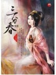 三分春上[二手書_全新]
