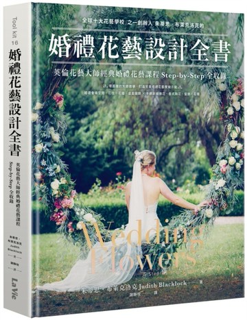 婚禮花藝設計全書：英倫花藝大師經典婚禮花藝課程Step-by-Step全收錄[二手書_良好]