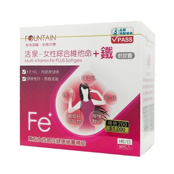 永信活泉Fountain女性綜合維他命+鐵膠囊(90粒/盒)/女性健康補給◆歐頤康 實體藥局◆