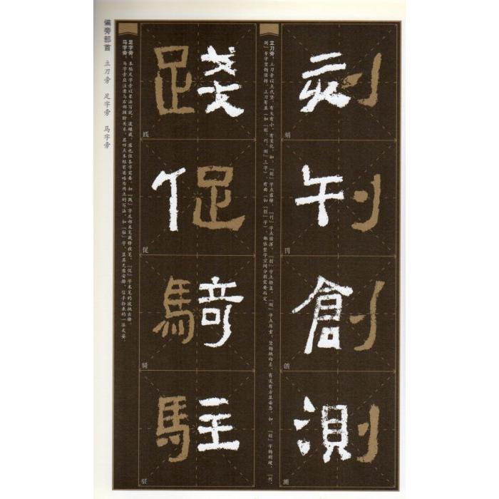 西狭頌　技法精講　故宮珍蔵歴代名碑法帖技法系列　中国語書道 西狭#39042;　技法精#35762;