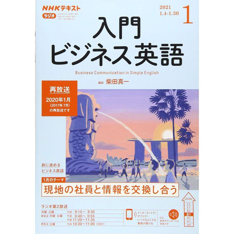 NHKラジオ入門ビジネス英語 2021年 01 月号 雑誌