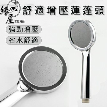 生活家舒適增壓蓮蓬頭【緣屋百貨】天天出貨 增壓蓮蓬頭 蓮蓬頭 增壓出水 沐浴蓮蓬頭 花灑 浴室蓮蓬頭 蓮蓬頭增壓