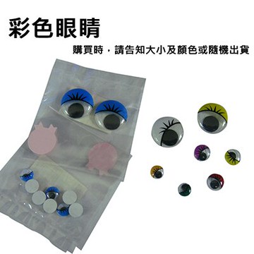【文具通】彩色眼睛材料 H5010140【領券滿額再折千12/31止】