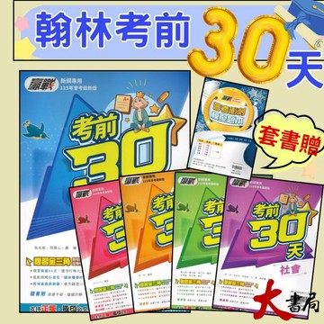熱銷現貨!!立即出貨 NEW【115會考】翰林國中『考前30天』國文 英語 數學 自然 社會  會考模擬試題 附速讀手冊 題題詳解 重點複習  國三升高中 考前衝刺 套書 ●大書局 快速出貨 您升學的好夥伴!! 綜合版也適用 康軒 南一