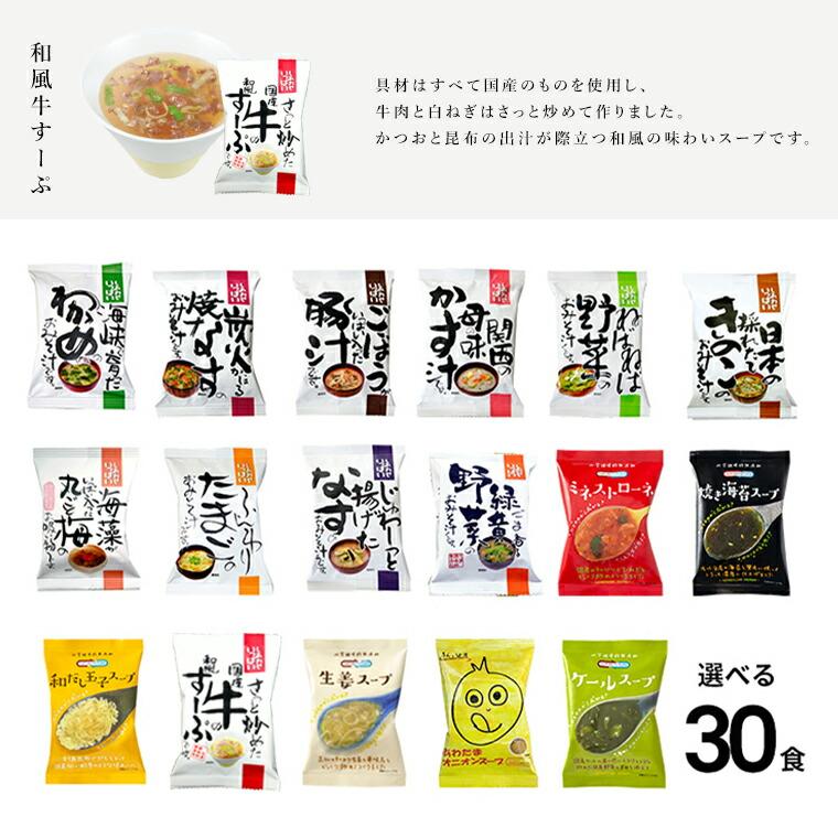 味噌汁 スープ フリーズドライ ギフト 選べる30食 セット  食品 野菜 の具 インスタント ギフト 父の日 お中元 贈り物  内祝い お返し 高級 お歳暮