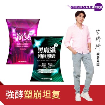 ★夜間代謝組【SUPERCUT塑魔纖】黑魔纖超酵膠囊1盒+爆動巔复膠囊(強效版)1盒