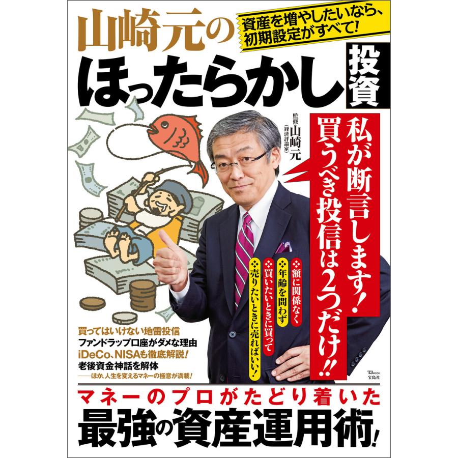 山崎元のほったらかし投資 電子書籍版   著:山崎元