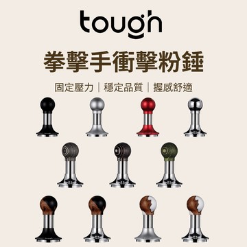 【咖樂生活】tough 拳擊手衝擊粉錘 58.4mm 壓粉器 咖啡填壓器 定壓填壓器 填壓器 衝擊填壓器 衝擊粉錘