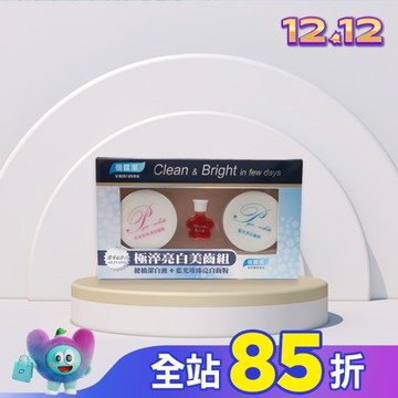 蓓露潔-極淬淨白美齒組