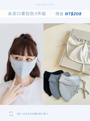 抗曬老、完美防護冰涼防曬口罩 替換3件組：自訂 UPF50+抗曬涼感口罩*3(現省208元)