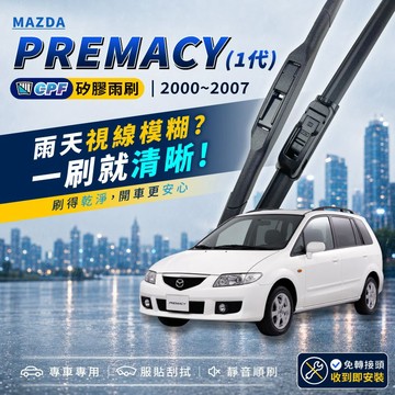 【CPF 矽膠雨刷】馬自達 PREMACY 2000~2007年 24+16吋【三節式 軟骨式 可蝦皮 可超商】安裝簡單