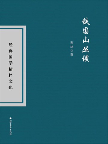 【電子書】铁围山丛谈