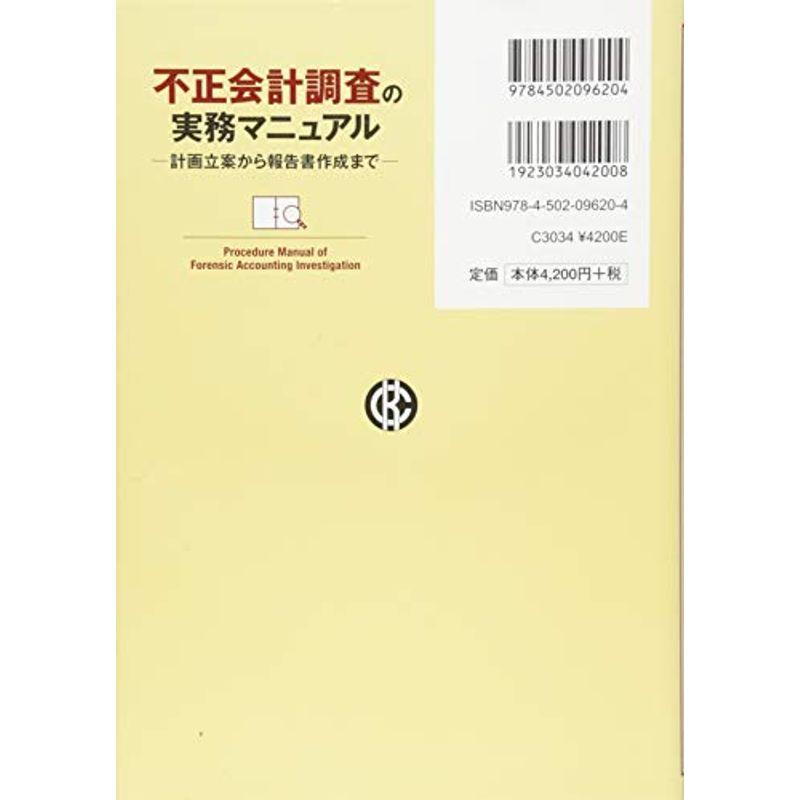 不正会計調査の実務マニュアル