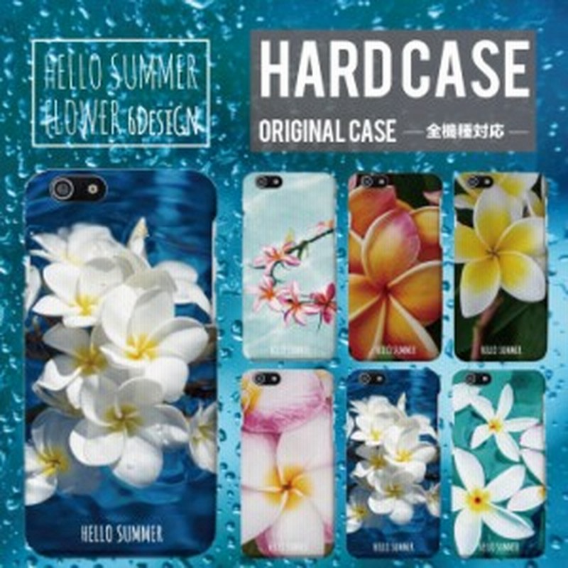 スマホケース ハードケース 全機種対応 プルメリア Plumeria デザイン ハワイアン Hello Summer Aloha アロハ フラワー Flower かわいい 通販 Lineポイント最大1 0 Get Lineショッピング