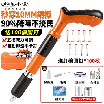 【Ogula小倉】射釘槍 火藥釘槍 水泥釘槍 打釘槍 吊頂神器 炮釘槍 靜音釘槍 墻面緊固器 管卡釘 小型射釘槍