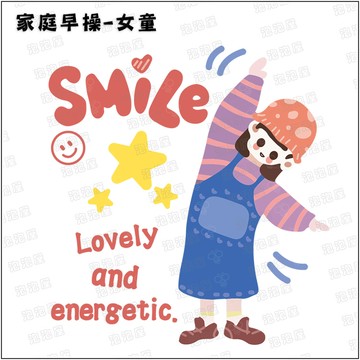 家庭早操【女童款】100%純棉親子裝T恤