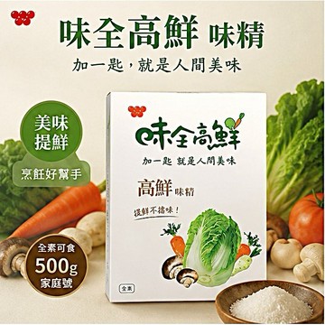 《愛山玲》味全 高鮮味精 盒裝500g 全素