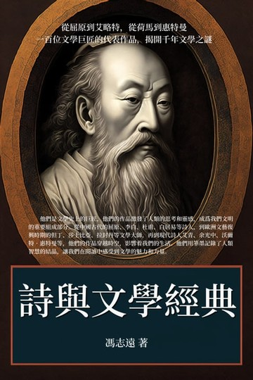 【電子書】詩與文學經典：從屈原到艾略特，從荷馬到惠特曼，一百位文學巨匠的代表作品，揭開千年文學之謎！