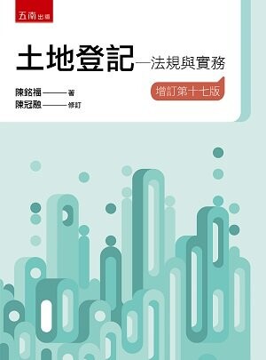土地登記─法規與實務 (17版) 陳銘福、陳冠融 2022 五南