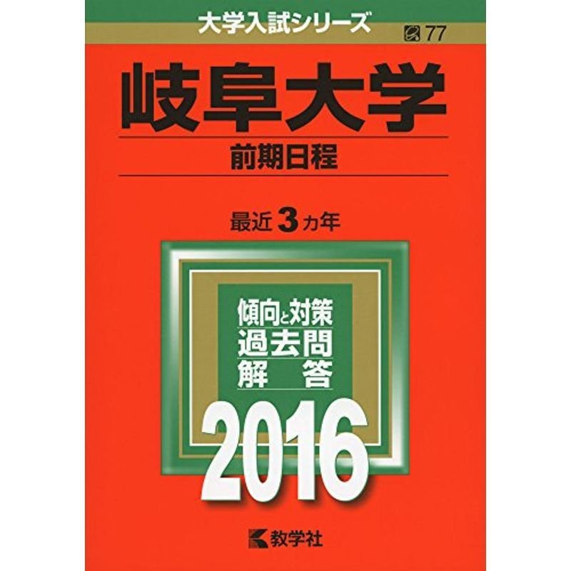 岐阜大学(前期日程) (2016年版大学入試シリーズ)