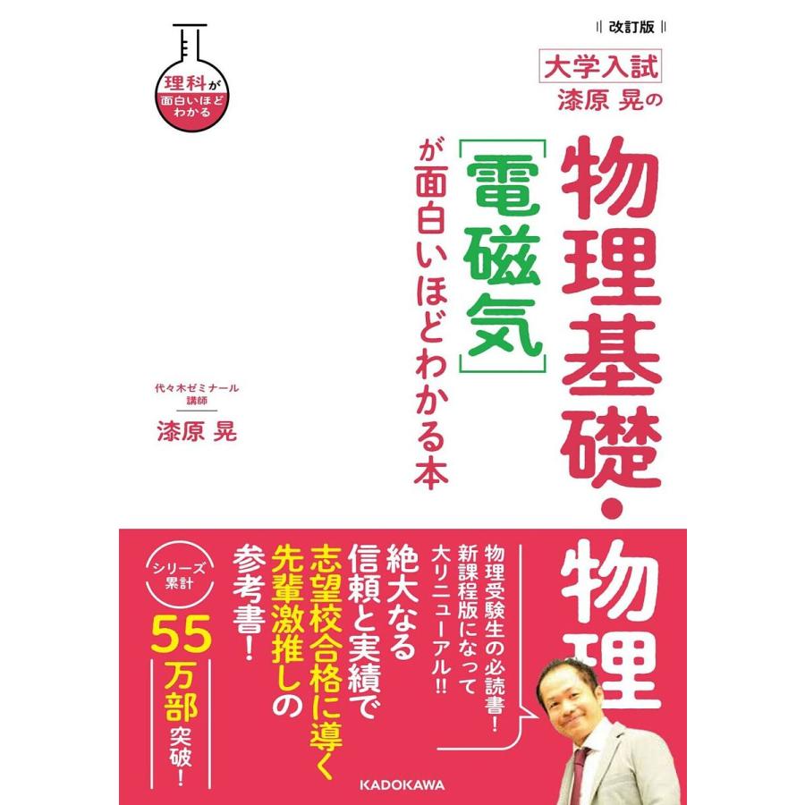 改訂版 大学入試 漆原晃の 物理基礎・物理電磁気が面白いほどわかる本