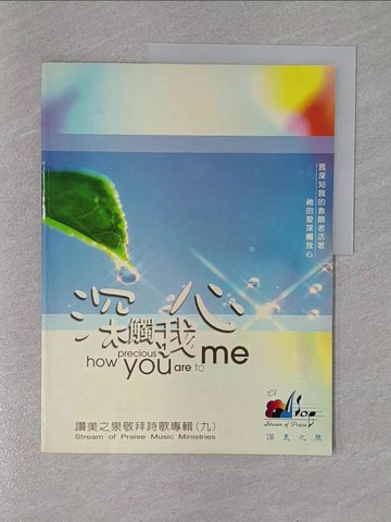 【書寶二手書T1／文學_ZCU】深觸我心 = How precious you are to me_游智婷總編輯