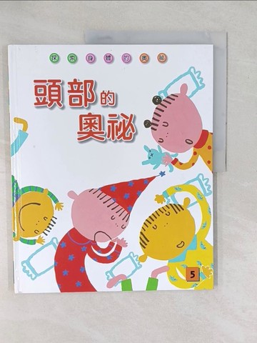 【書寶二手書T1／少年童書_YXW】05_頭部的奧秘