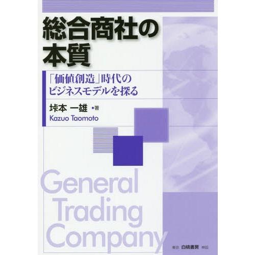 総合商社の本質 価値創造 時代のビジネスモデルを探る