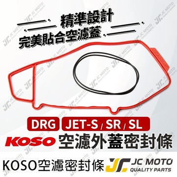【JC-MOTO】 KOSO 空濾膠條 膠條 DRG JETSL JETSR 空濾外蓋 防水 防震