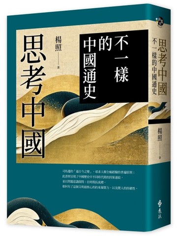 思考中國：不一樣的中國通史[二手書_全新]