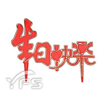 中文生日片 (生日插片/慶生插牌/蛋糕插牌/蛋糕配件/標語)【裕發興包裝】SY211