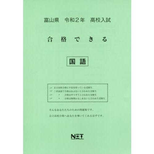 [本 雑誌] 令2 富山県 合格できる 国語 (高校入試) 熊本ネット