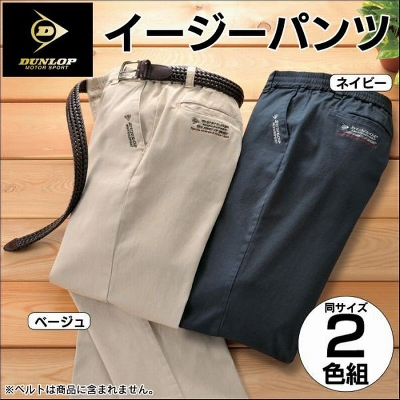 チノパン メンズ セット 2本 裾上げ済み 綿パン ゆったり 夏 秋 スラックス 薄手 ズボン ウエスト総ゴム ウエストゴム ダンロップ 男性用 紳士用 通販 Lineポイント最大0 5 Get Lineショッピング