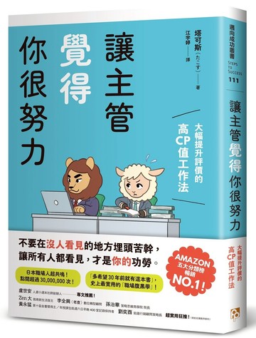 讓主管覺得你很努力：大幅提升評價的高CP值工作法