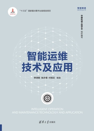 【電子書】智能运维技术及应用