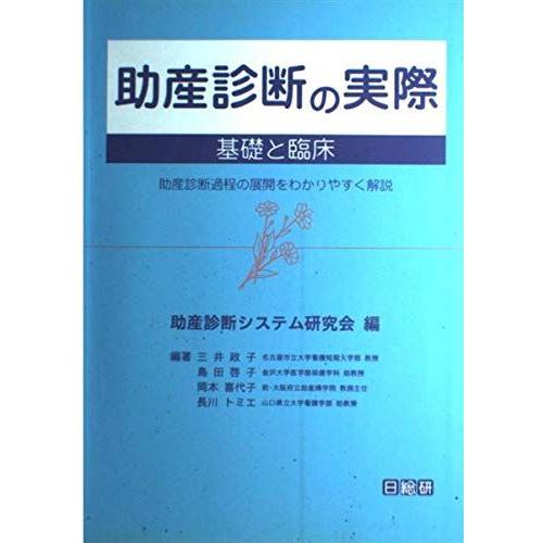 [A01345024]助産診断の実際 基礎と臨床―助産診断過程の展開をわかりやすく解説