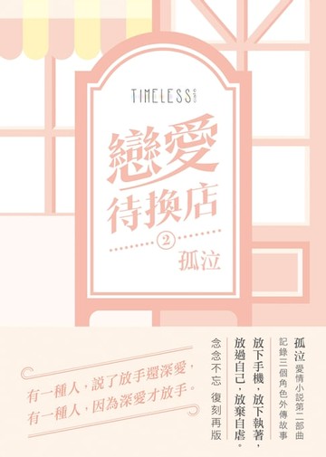 【電子書】戀愛待換店2