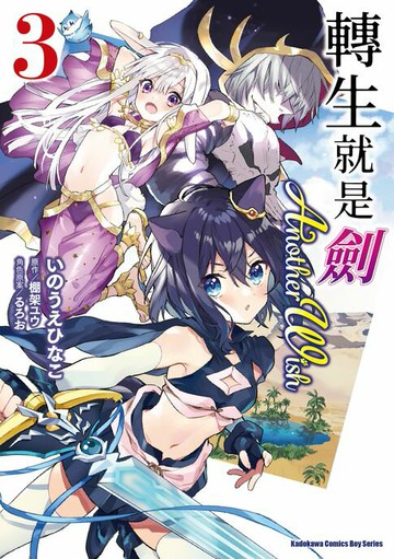 【電子書】轉生就是劍 Another Wish (3)