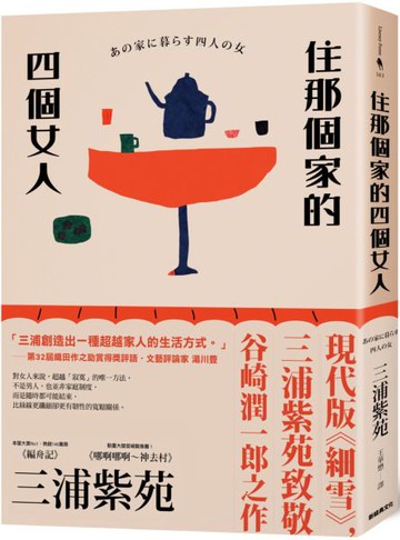 住那個家的四個女人【城邦讀書花園】