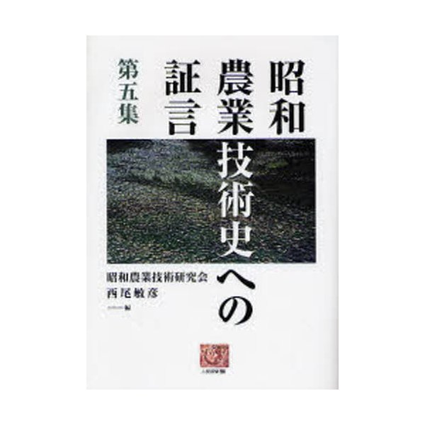 昭和農業技術史への証言 第5集