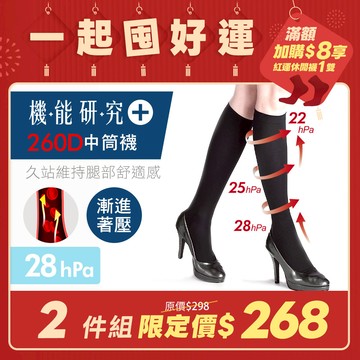 【年貨大街-2雙組】機能研究+260丹著壓機能中筒襪