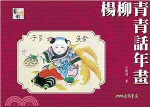 楊柳青青話年畫  王樹村  三民