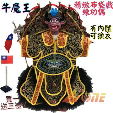【A-ONE 匯旺】牛魔王 精緻布袋戲練功偶 有內體可換衣 (送台灣 熨斗補丁 戲偶架) 講古練功 布偶人偶手偶玩偶