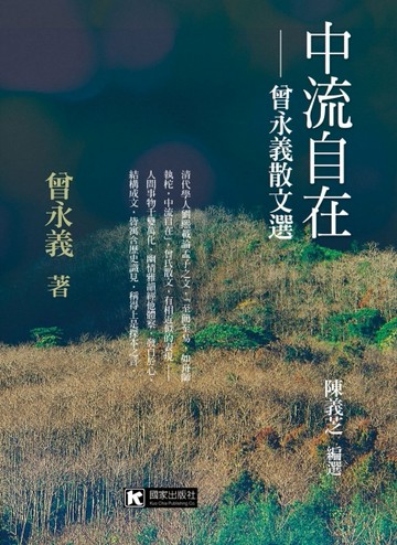 中流自在：曾永義散文選[二手書_良好]