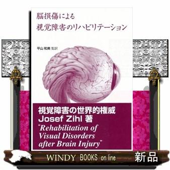 脳損傷による視覚障害のリハビリテーション